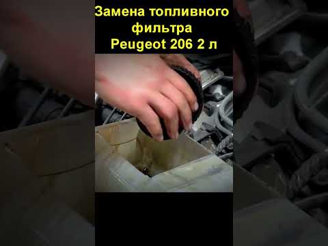 Замена топливного фильтра Peugeot 206