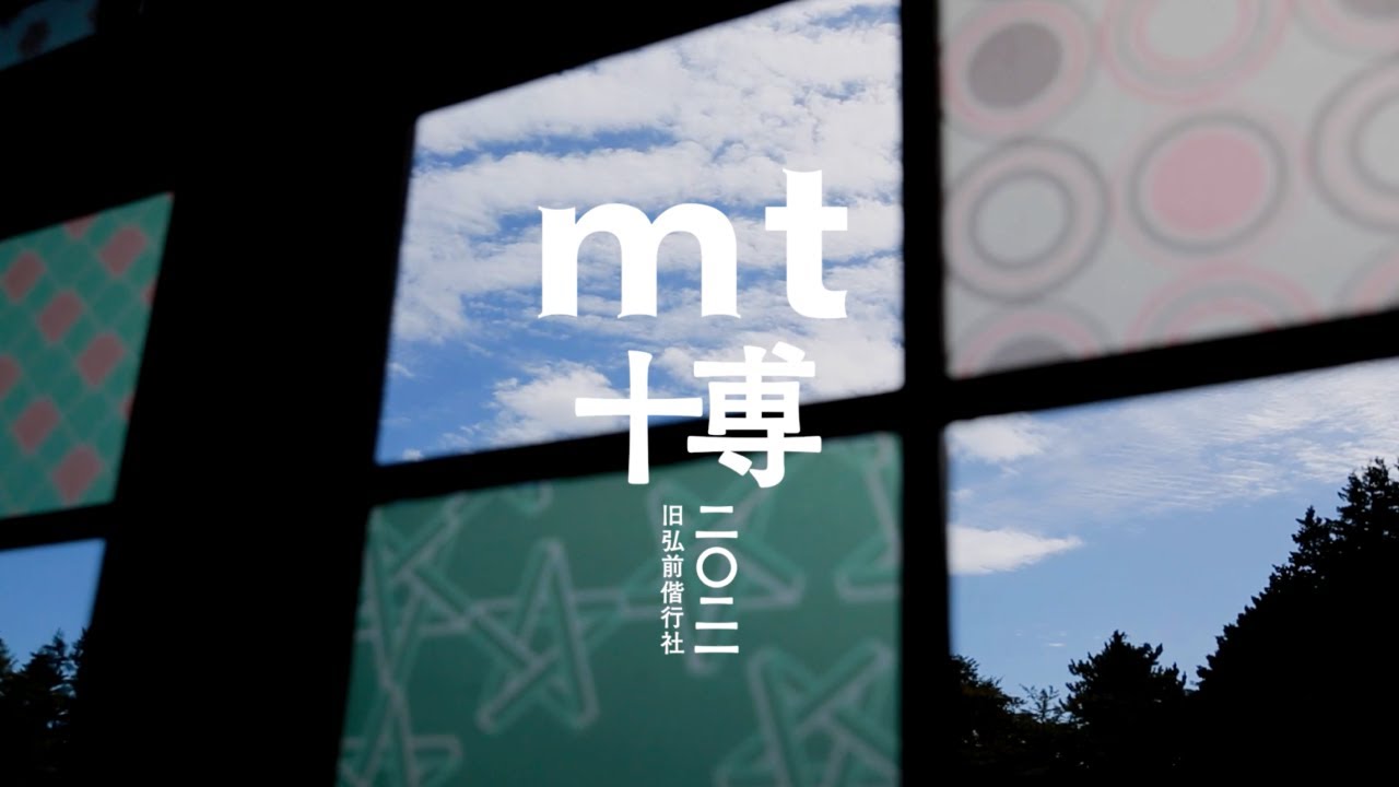 mt 博 2021 青森／旧弘前偕行社 開催 | イベント | マスキングテープ