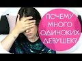 ЖЕНСКОЕ ОДИНОЧЕСТВО | МУЖИКОВ НЕТ | ЗА КОГО ИДТИ ЗАМУЖ? КАК ЖИТЬ  NIKKOKO8