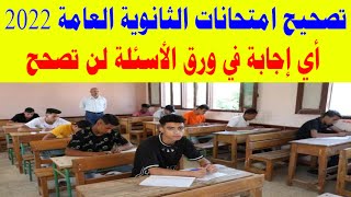 تصحيح امتحانات الثانوية العامة 2022 أي إجابة في ورق الأسئلة لن تصحح