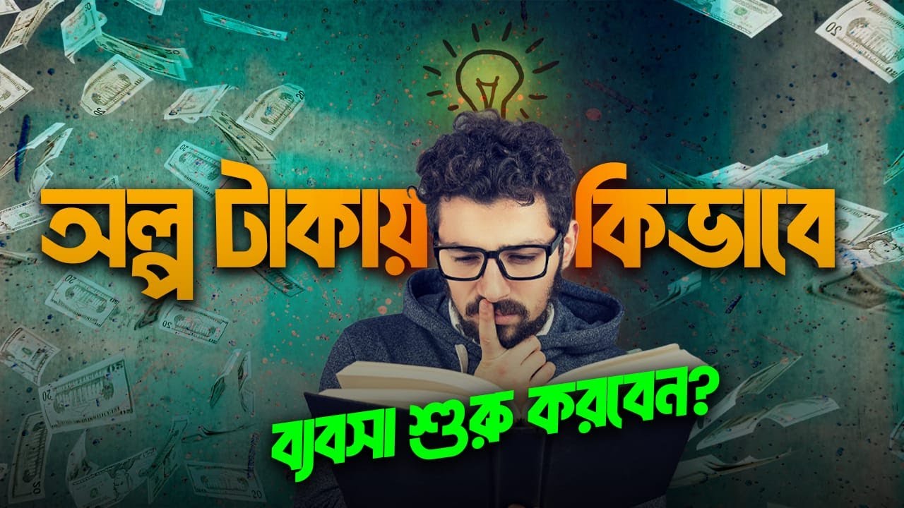 অল্প টাকায় কিভাবে ব্যবসা শুরু করবেন | Voice Of Hemayetpur