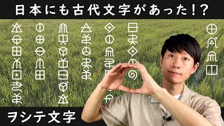 ヲシテ文字とは　～ホツマツタヱ用語解説１～　漢字伝来以前から存在したという日本の古代文字について