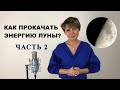 Как прокачать энергию Луны в затмение? Важные рекомендации! Продолжение