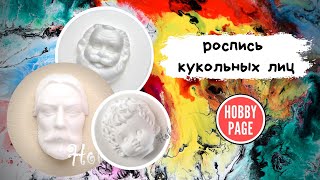 Работа с молдами. Кукольные лица, роспись. Молды от HobbyPage