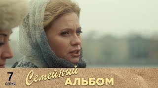 Семейный альбом | 7 серия | Русский сериал