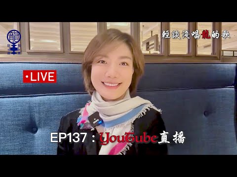 2023.10.15 小龍女龍婷《輕談淺唱龍的歌》EP137 YouTube直播