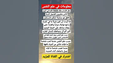 حقائق نفسية عن السلوك الإنساني 