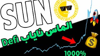 ارز سان نگین درخشان ترون با آینده ای درخشان/SUN TOKEN