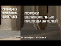 Пороки великолепных преподавателей