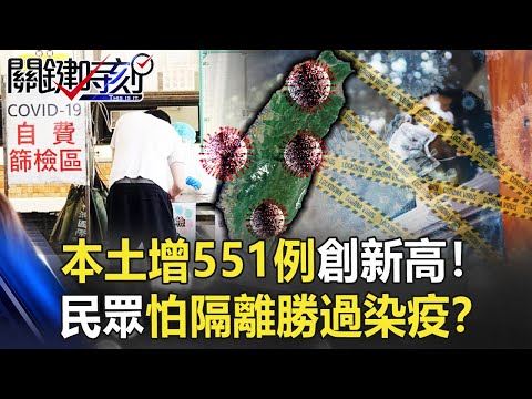 本土增551例創新高！民眾怕隔離勝過染疫？ 林：疫調匡列方式要調整！？【關鍵時刻】20220412-3 劉寶傑 林氏璧