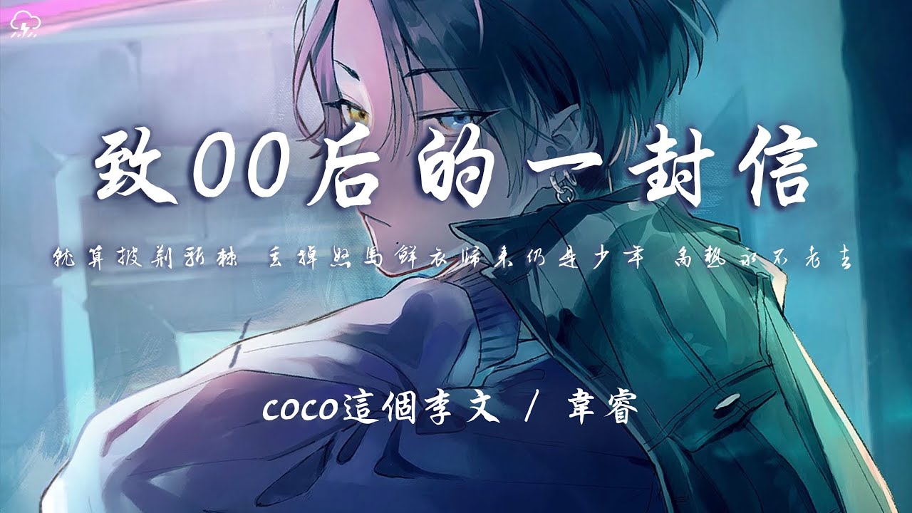 Watch coco這個李文/韋叡 - 致00後的一封信 「知道花有重開時 但可是人無再少年」【動態歌詞/PinyinLyrics】♪ on YouTube Watch coco這個李文/韋叡 - 致00後的一封信 「知道花有重開時 但可是人無再少年」【動態歌詞/PinyinLyrics】♪ on YouTube