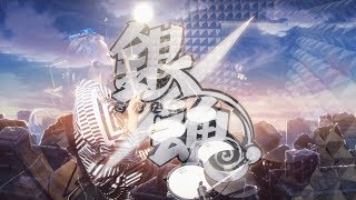 【銀魂. 銀ノ魂篇】SPYAIR - I Wanna Be... フルを叩いてみた / Gintama Silver Soul Arc 2018 Opening 2 full Drum Cover chords