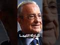 صدمه بيريز هيعمل كارثه هتقلب أسبانيا كلها