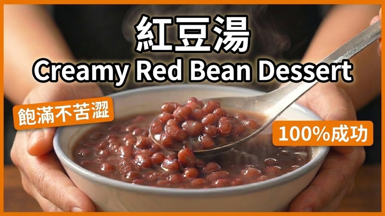 《電鍋出好菜》#紅豆湯 千萬別直接煮！多一步驟紅豆綿密不苦澀