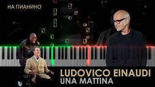 1+1 | Ludovico Einaudi - Una Mattina - На пианино (cover)