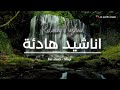 اجمل الاناشيد الهادئة على اليوتيوب باقة مختارة I Relaxing Nasheed