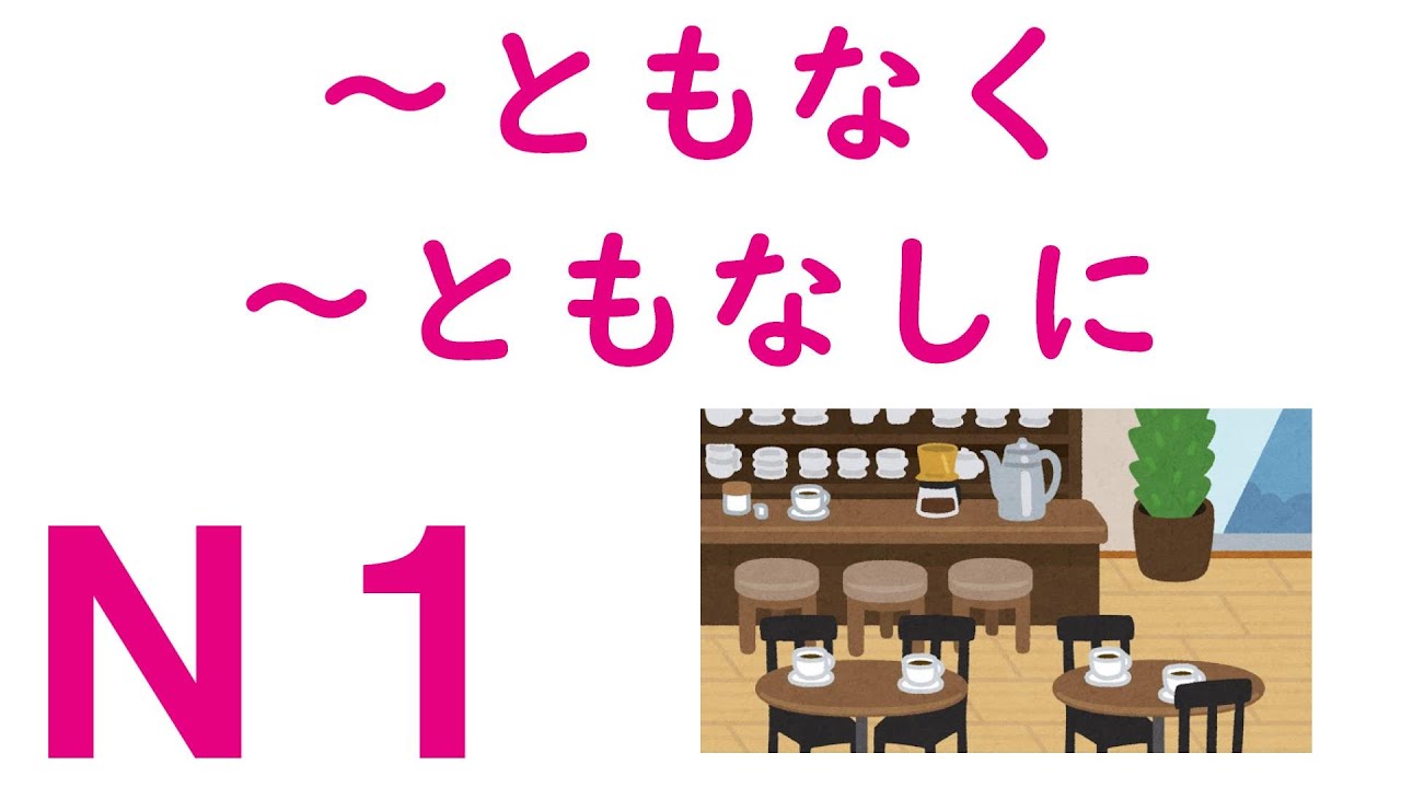 ｎ１文法 ともなく ともなしに Youtube