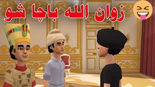 zwan ullah badshah shu funny video by zwan tv || pashto funny clips