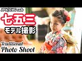 【ハーフキッズ】三姉妹の着物姿がかわいすぎ！フォトスタジオ撮影に密着！【Japanese traditions】7-5-3 Photo Shoot