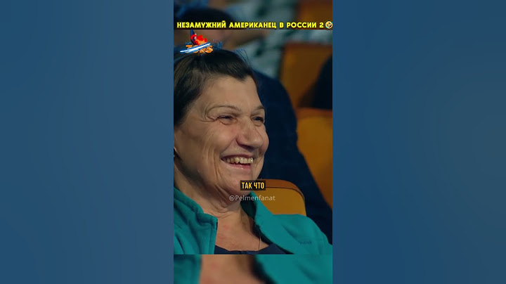 Незамужний американец в России 2🤣😅 #уральскиефанаты