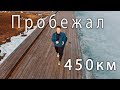 Пробежал 450 км. Как начать бегать?