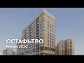 ЖК "Остафьево" / Январь 2020