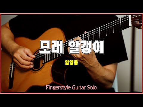 모래 알갱이 - 임영웅