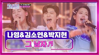 나영&김소연&박지현의 💗MZ 로맨스💗 ‘그 남자’♪ TV CHOSUN 240215 방송 | [미스트롯3] 9회 | TV조선