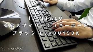 【打鍵音レビュー】iBUFFALO 薄型メンブレン キーボード  BSKBU15BK