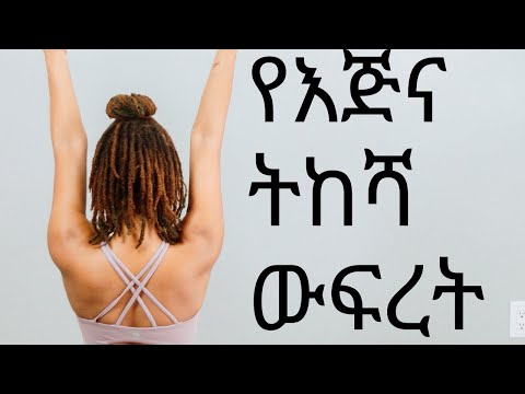 ቪዲዮ: ከትከሻ በላይ ሲመለከቱ?