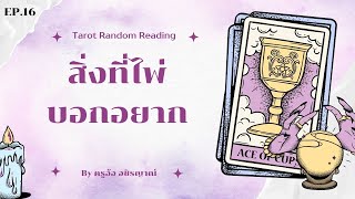 Download Lagu สิ่งที่ไพ่อยากบอก 🌟 ไพ่เล่าเรื่อง EP.16 by ครูอ้อ (ช่องสำรองค่ะ) MP3 Download Lagu สิ่งที่ไพ่อยากบอก 🌟 ไพ่เล่าเรื่อง EP.16 by ครูอ้อ (ช่องสำรองค่ะ) MP3