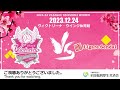【12/24】ヴィクトリーナ姫路 公式戦「百%」配信 Powered by 全厚済