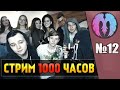 1000 ЧАСОВОЙ СТРИМ! (День 7, часть 2) 🔥 ЧТО БУДЕМ ДЕЛАТЬ?!