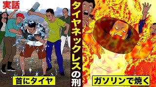 【実話】タイヤネックレスの刑…首に巻いてガソリンで焼く。