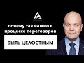 Почему так важно быть целостным в процессе переговоров. Дмитрий Норка.