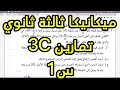 ميكانيكا ثالثة ثانوي تمارين 3C س1 