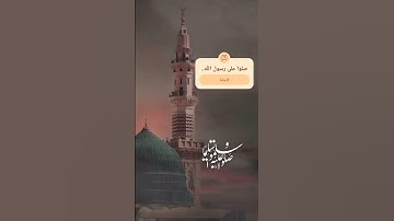 #يوم_الجمعة #صلوا_على_النبي #ﷺ #سورة_الكهف #اكسبلور #لايك #دويتو