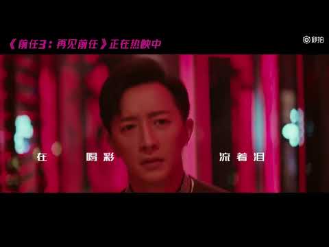 《前任3再见前任》插曲《体面》MV首播 Kelly于文文 为爱献声