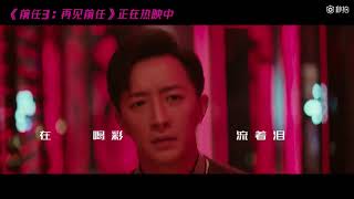 《前任3再见前任》插曲《体面》MV首播 Kelly于文文 为爱献声