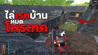 SCUM - พวกผมไล่เรทบ้านที่หมดโพรเทค