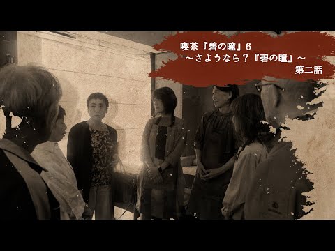 サンミュージック名古屋 シニアドラマ劇団 喫茶 碧の瞳 6 さようなら 碧の瞳 第二話 Youtube