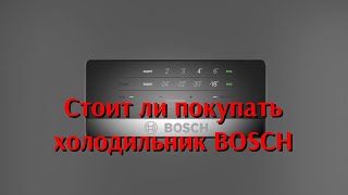 Стоит ли покупать холодильник Bosch kgn39xi27r. От канала Мы из Краснодара