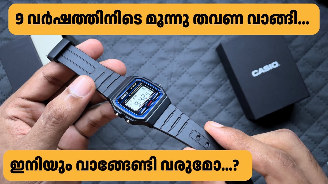 CASIO F91W  |   ഒരേ ഒരു രാജാവ്   |  ഇതിനു മരണം ഇല്ല  |