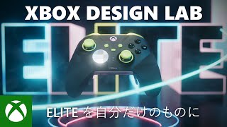 Xbox Design Lab で Xbox Elite ワイヤレス コントローラー シリーズ 2 をカスタマイズしよう