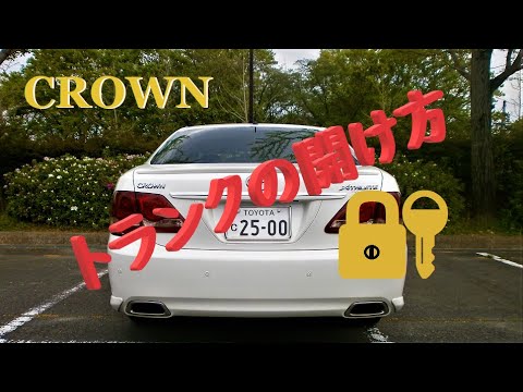 知ってました トランクの開け方4通りもあるって Crown ２００系アスリート Youtube