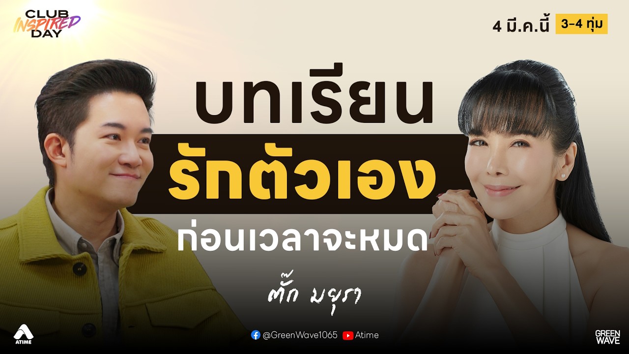 ตั๊ก มยุรา เปิดใจลึกที่สุด! วินัย ระวัง และการรักตัวเอง | CLUB INSPIRED DAY 4 มี.ค. 2569