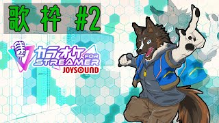【歌枠】＃002 Karaoke JoySound for Streamerで歌う。　[御狗梳ガヴィア/Vtuber]
