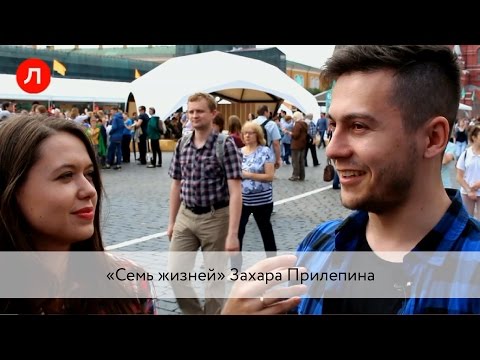 «Семь жизней» Захара Прилепина