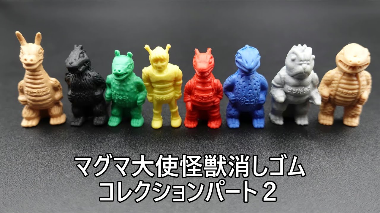 マグマ大使怪獣消しゴムコレクションパート2THE SPACE GIANTS