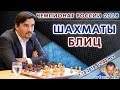 Шахматы. Блиц ♕ Чемпионат России 2018 🎤 Сергей Шипов